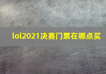 lol2021决赛门票在哪点买