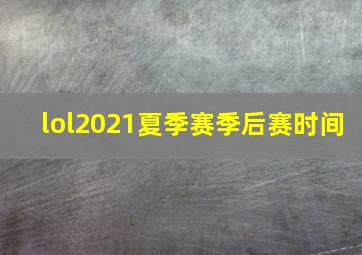 lol2021夏季赛季后赛时间