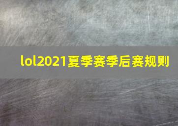 lol2021夏季赛季后赛规则