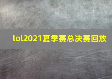 lol2021夏季赛总决赛回放