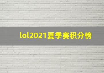 lol2021夏季赛积分榜