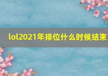 lol2021年排位什么时候结束