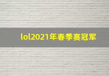 lol2021年春季赛冠军