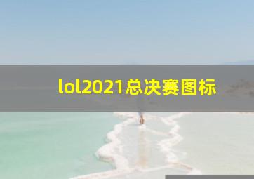 lol2021总决赛图标