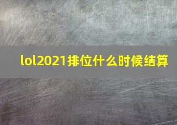 lol2021排位什么时候结算