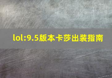 lol:9.5版本卡莎出装指南