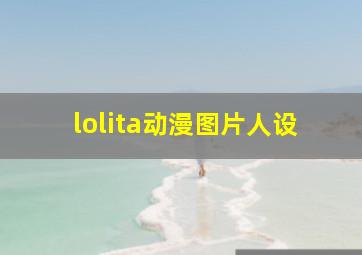 lolita动漫图片人设