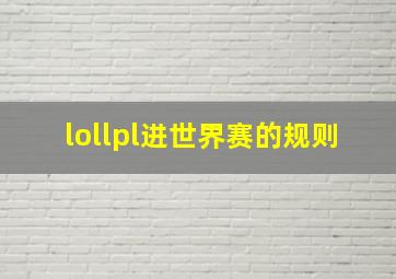 lollpl进世界赛的规则