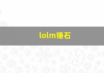 lolm锤石