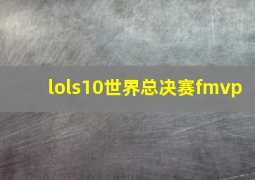 lols10世界总决赛fmvp