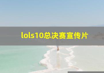 lols10总决赛宣传片