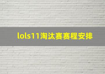 lols11淘汰赛赛程安排