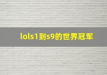 lols1到s9的世界冠军