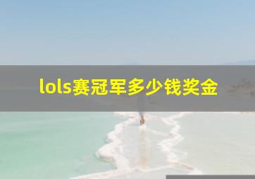 lols赛冠军多少钱奖金