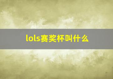 lols赛奖杯叫什么