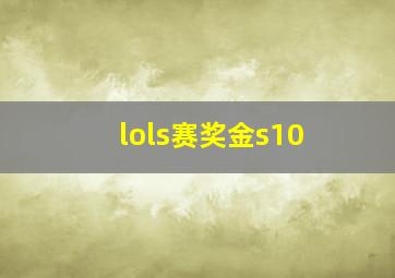 lols赛奖金s10