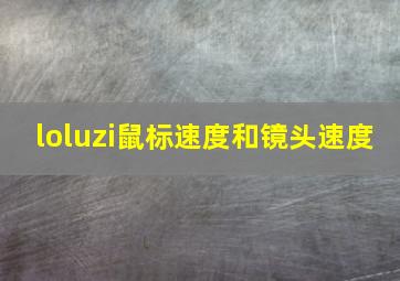 loluzi鼠标速度和镜头速度