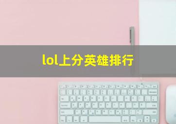 lol上分英雄排行