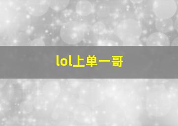 lol上单一哥