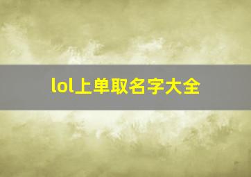 lol上单取名字大全