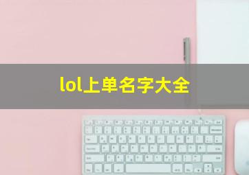 lol上单名字大全