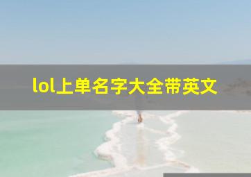 lol上单名字大全带英文