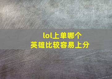 lol上单哪个英雄比较容易上分