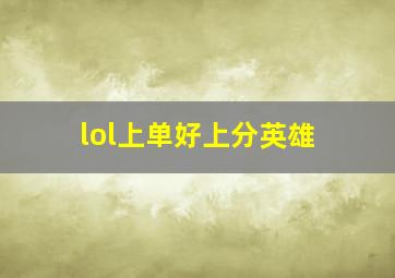 lol上单好上分英雄