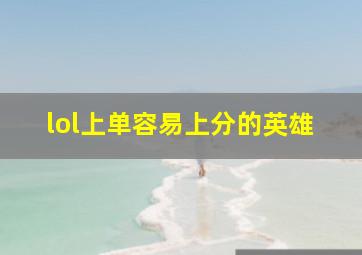 lol上单容易上分的英雄