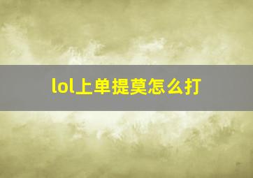 lol上单提莫怎么打