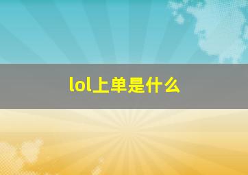 lol上单是什么