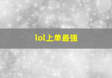 lol上单最强