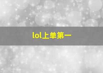 lol上单第一