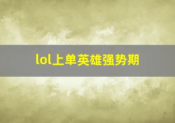 lol上单英雄强势期