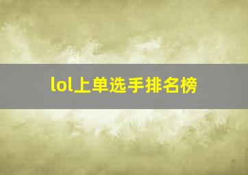 lol上单选手排名榜