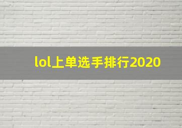 lol上单选手排行2020