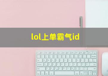 lol上单霸气id