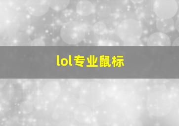 lol专业鼠标