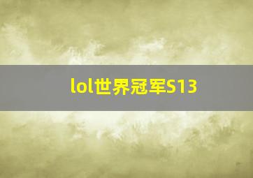 lol世界冠军S13