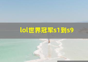 lol世界冠军s1到s9