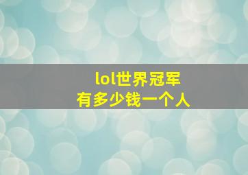 lol世界冠军有多少钱一个人