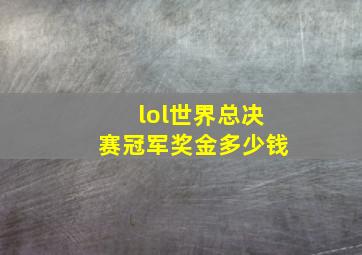 lol世界总决赛冠军奖金多少钱