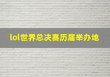 lol世界总决赛历届举办地