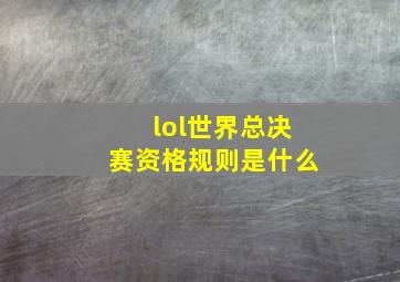 lol世界总决赛资格规则是什么