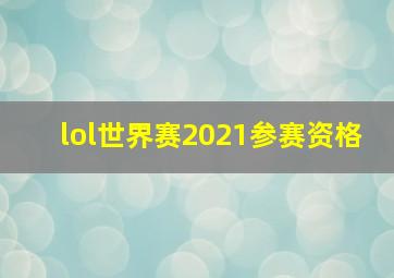 lol世界赛2021参赛资格