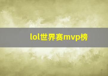 lol世界赛mvp榜