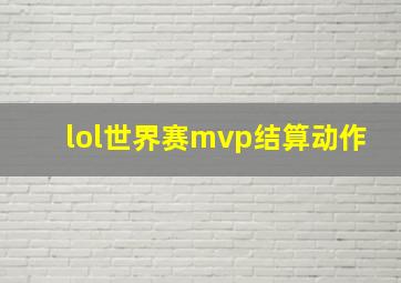 lol世界赛mvp结算动作