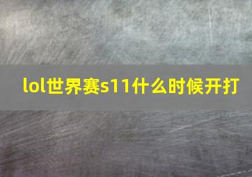 lol世界赛s11什么时候开打