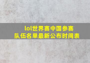 lol世界赛中国参赛队伍名单最新公布时间表