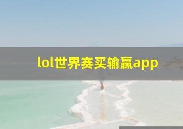 lol世界赛买输赢app